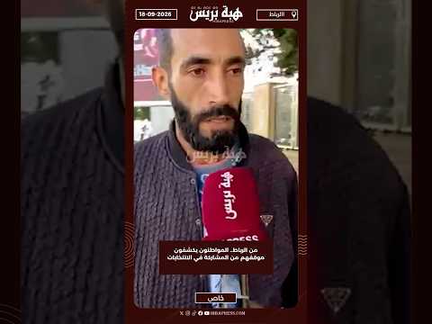 من الرباط.. المواطنون يكشفون موقفهم من المشاركة في الانتخابات