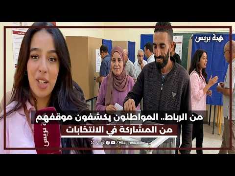 من الرباط.. المواطنون يكشفون موقفهم من المشاركة في الانتخابات