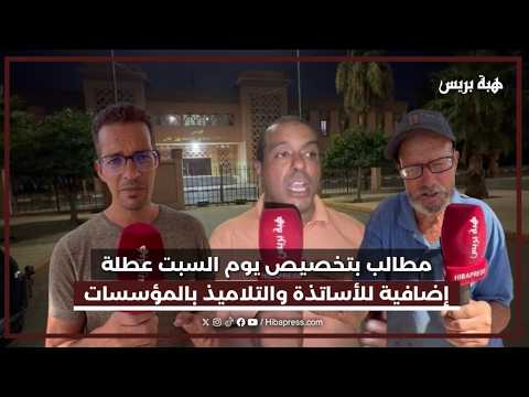 مطالب بتخصيص يوم السبت عطلة إضافية للأساتذة والتلاميذ بالمؤسسات العمومية