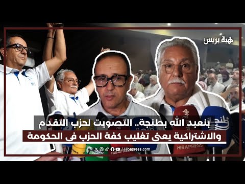بنعبد الله بطنجة.. "التصويت لحزب التقدم والاشتراكية يعني تغليب كفة الحزب في الحكومة"