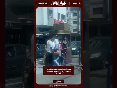 سلا.. التسول يحتل محطة تذاكر الطرامواي بحي كريمة ويثير استياء وخوف المواطنين