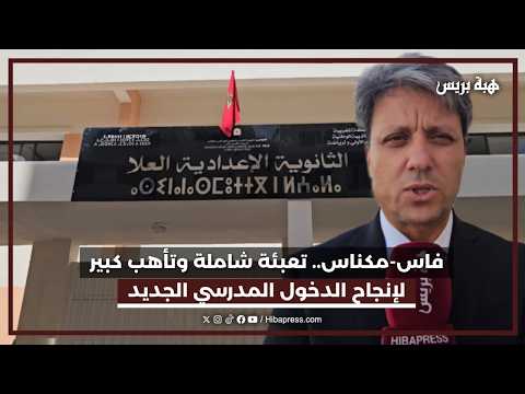 فاس - مكناس تعبئة شاملة و تأهب كبير لانجاح الدخول المدرسي الجديد