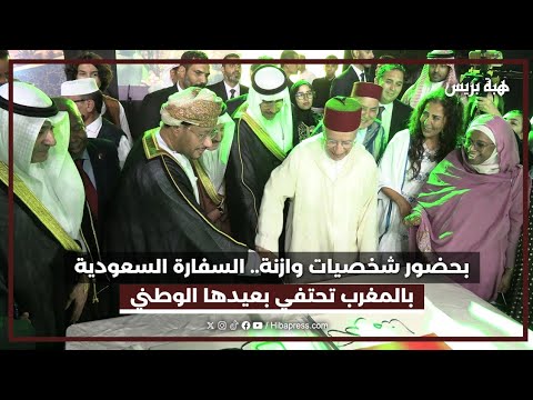 أجواء احتفالية مميزة.. السفارة السعودية بالمغرب تحيي عيدها الوطني