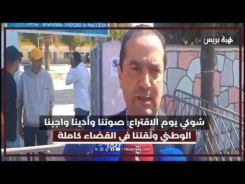 شوكي يوم الاقتراع: صوتنا وأدينا واجبنا الوطني وثقتنا في القضاء كاملة