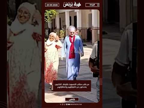 من قلب مكاتب التصويت بالرباط.. الناخبون يتحدثون عن اختياراتهم وانتظاراتهم