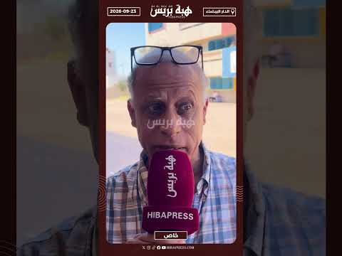 مغربي يدلي بصوته و يدعو الى المشاركة المكثفة في استحقاقات اليوم
