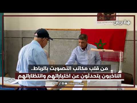 من قلب مكاتب التصويت بالرباط.. الناخبون يتحدثون عن اختياراتهم وانتظاراتهم