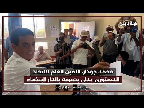 محمد جودار، الأمين العام للاتحاد الدستوري، يدلي بصوته بالدار البيضاء