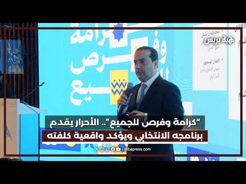 “كرامة وفرص للجميع”.. الأحرار يقدم برنامجه الانتخابي ويؤكد واقعية كلفته