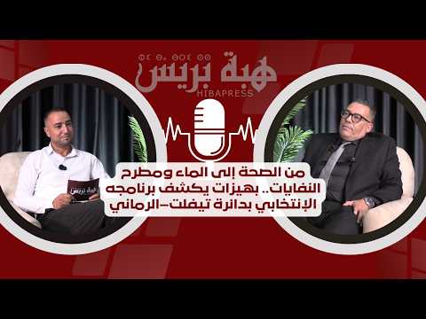 من الصحة إلى الماء ومطرح النفايات.. بهيزات يكشف برنامجه الإنتخابي بدائرة تيفلت–الرماني