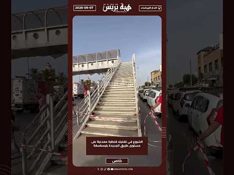 الشروع في تفكيك قنطرة معدنية على مستوى طريق الجديدة بليساسفة
