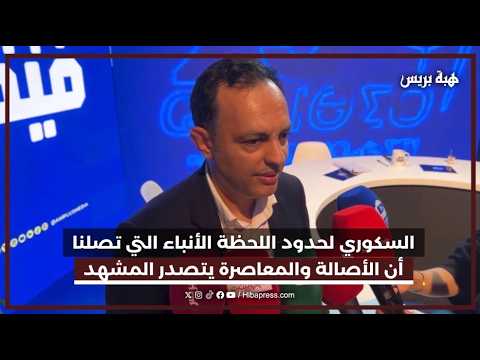 السكوري لحدود اللحظة الأنباء التي تصلنا أن الأصالة والمعاصرة يتصدر المشهد السياسي