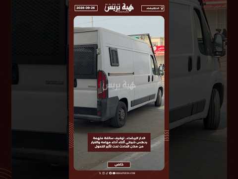 الدار البيضاء.. توقيف سائقة متهمة بدهس شرطي أثناء أداء مهامه والفرار من مكان الحادث تحت تأثير الكحول
