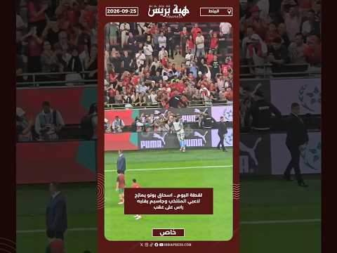 لقطة اليوم .. اسحاق بونو يمازح لاعبي المنتخب وجاسيم يقلبه راس على عقب