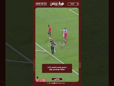 مشجع يقتحم الملعب لأخد صورة مع ياسين بونو