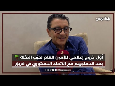 أول خروج إعلامي للأمين العام لحزب النخلة 🌴 بعد اندماجهم مع الاتحاد الدستوري في فريق برلماني
