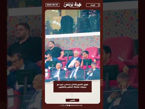 فوزي القجع يتفاعل بحماس كبير مع مجريات مقابلة المغرب والغابون