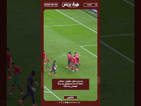جسيم يمازح مزراوي : عوتاني دارها الدعاء ومزراوي يرد وما توفيقي إلا بالله