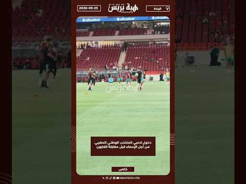 دخول لاعبي المنتخب الوطني المغربي من أجل الإحماء قبل مقابلة الغابون