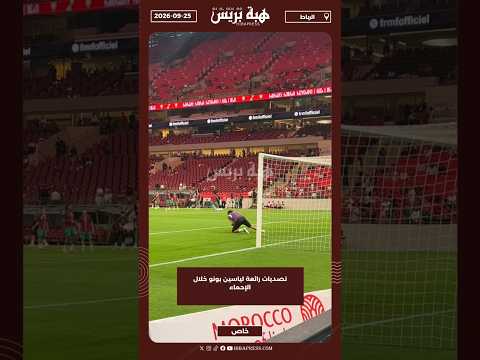تصديات رائعة لياسين بونو خلال الإحماء