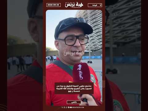مشجع مغربي"ضربنا الطريق و جينا من السويد باش نتفرجو وانشاء الله النتيجة خمسة ل زيرو