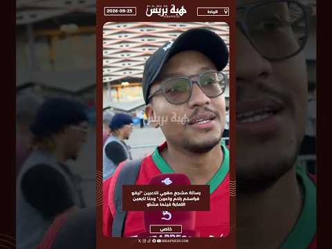 رسالة مشجع مغربي للاعبين "تيقو فراسكم راكم واعرين" وحنا تابعين اللعابة فينما مشاو