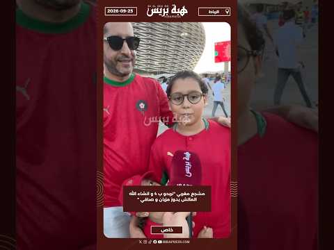 مشجع مغربي "نربحو ب 4 و انشاء الله الماتش يدوز مزيان و صافي "