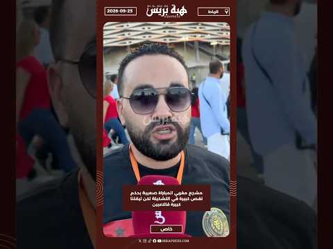 مشجع مغربي المباراة صعيبة بحكم نقص كبيرة في التشكيلة لكن تيقتنا كبيرة فالاعبين
