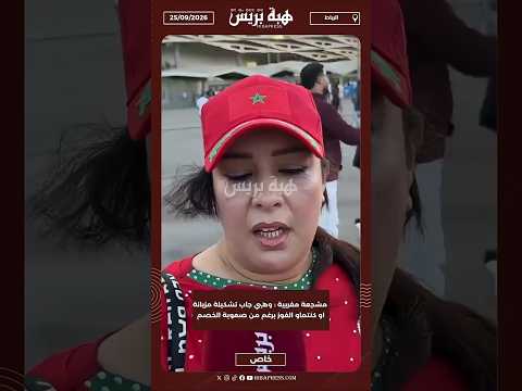 مشجعة مغربية : وهبي جاب تشكيلة مزيانة او كنتماو الفوز برغم من صعوبة الخصم