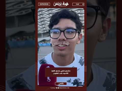 مشجع مغربي يتمنى الفوز للأسود ضد الغابون