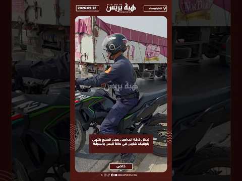 تدخل فرقة الدراجين بعين السبع ينتهي بتوقيف شابين في حالة تلبس بالسرقة