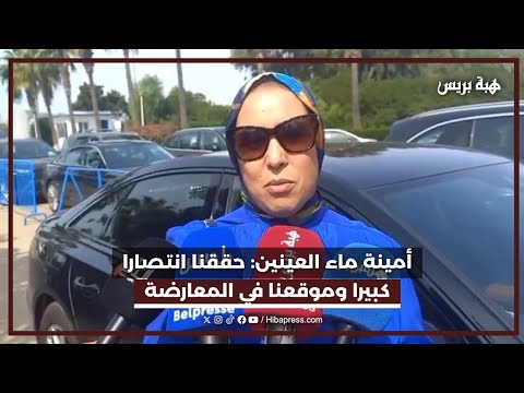 أمينة ماء العينين: حققنا انتصارا كبيرا وموقعنا في المعارضة