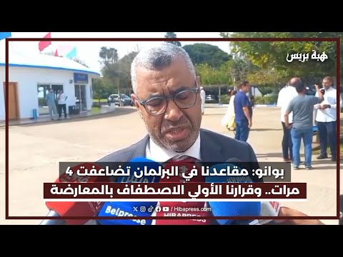 بوانو: مقاعدنا في البرلمان تضاعفت 4 مرات.. وقرارنا الأولي الاصطفاف بالمعارضة