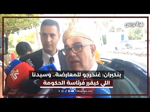 بنكيران: غنخرجو للمعارضة.. وسيدنا اللي كيقرر فرئاسة الحكومة
