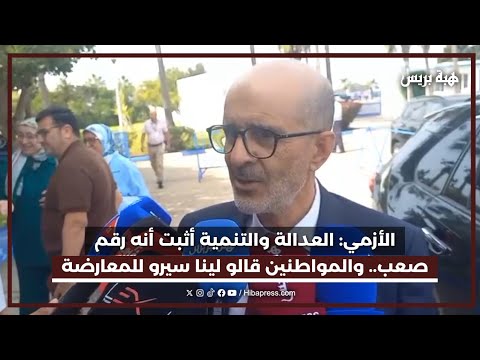 الأزمي: العدالة والتنمية أثبت أنه رقم صعب.. والمواطنين قالو لينا سيرو للمعارضة