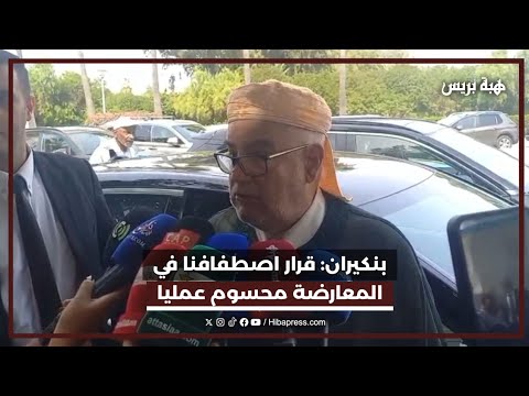 بنكيران: قرار اصطفافنا في المعارضة محسوم عمليا