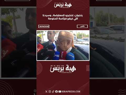 بنكيران: غنخرجو للمعارضة.. وسيدنا اللي كيقرر فرئاسة الحكومة