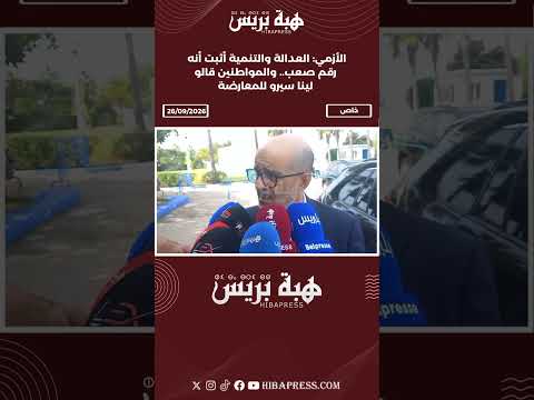 الأزمي: العدالة والتنمية أثبت أنه رقم صعب.. والمواطنين قالو لينا سيرو للمعارضة