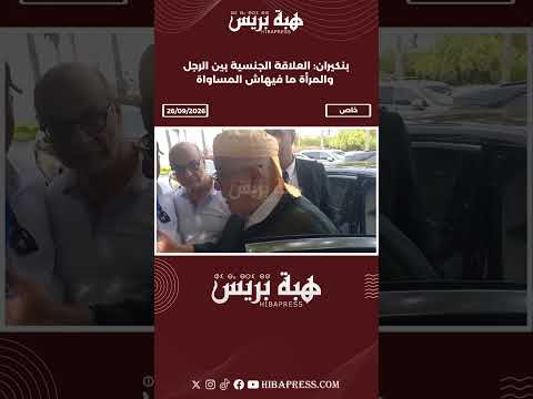 بنكيران: العلاقة الجنسية بين الرجل والمرأة ما فيهاش المساواة