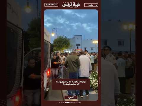 توقيفات بالجملة خلال تفريق وقفة غير مرخصة بطنجة