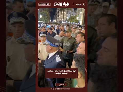 توتر لحظة تدخل الأمن لمنع وقفة غير مرخصة بتطوان