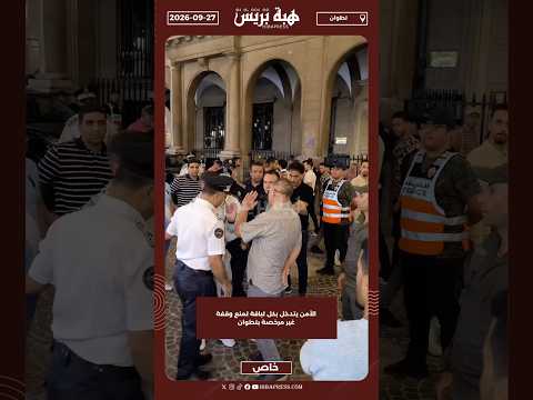 الأمن يتدخل بكل لباقة لمنع وقفة غير مرخصة بتطوان