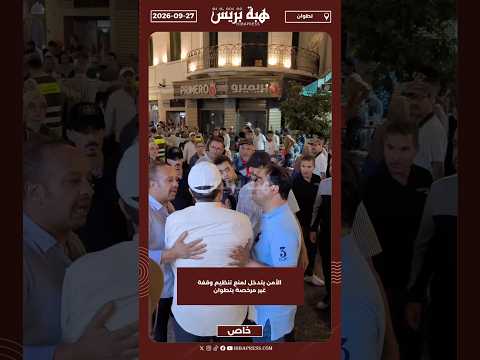 الأمن يتدخل لمنع تنظيم وقفة غير مرخصة بتطوان