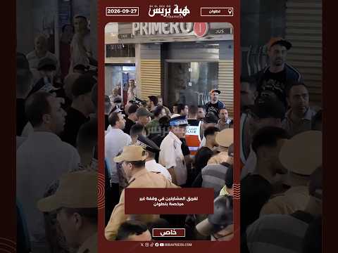 تفريق المشاركين في وقفة غير مرخصة بتطوان