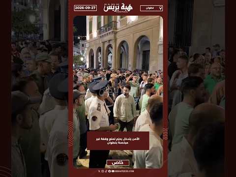 الأمن يتدخل بحزم لمنع وقفة غير مرخصة بتطوان