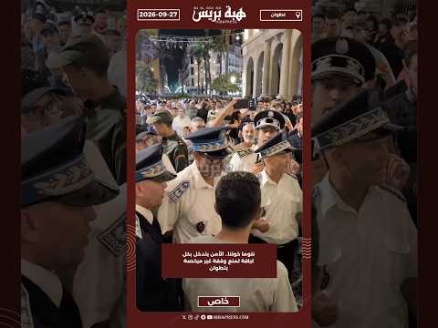 نتوما خوتنا.. الأمن يتدخل بكل لباقة لمنع وقفة غير مرخصة بتطوان