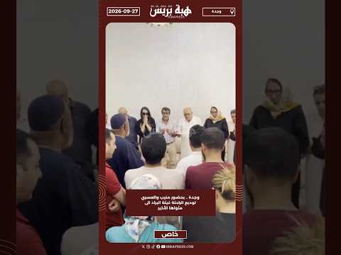 وجدة .. بحضور منيب والعسري توديع الراحلة غيثة البراد الى مثواها الأخير