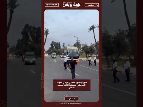 عاجل: وصول حافلتي فريقي الكوكب المراكشي وحسنية أكادير لملعب الحارثي