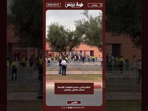 تنظيم امني محكم بالبوابات الرئسية لملعب الحارثي بمراكش