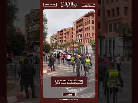 إجراءات أمنية مشددة اثناء ولوج الجماهير المراكشية لملعب الحارتي